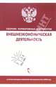 Внешнеэкономическая деятельность: Сборник нормативных документов, 