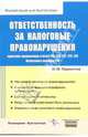 Ответственность за налоговые правонарушения. Практика применения статей 119, 120, 122, 123,126 Налогового кодекса. - (Pocket-book для бухгалтера), Лермонтов Юрий 
