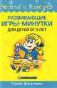 Развивающие игры-минутки для детей от 3 лет, Грейс Джасмин 