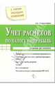 Учет расчетов по налогу на прибыль. С учетом последних изменений. (Серия:"Справочник для бухгалтера"), Курбангалеева О.А., Красноперова О.А. 