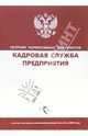 Кадровая служба предприятия: сборник нормативных документов, 