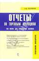 Отчеты по торговым операциям. 100 форм для проведения анализа.(практикум бухгалтера) Переизд.1, Тепляков Александр Борисович 