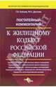 Постатейный комментарий к жилищному кодексу Российской Федерации, Бойцов Герман, Долгова Марина 