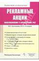 Рекламные акции. Налогообложение и бухгалтерский учет (карман.формат) - (Pocket-book для бухгалтера), Кузнецова М.С., Левицкая М.И. 
