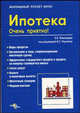 Ипотека. Очень приятно! /Под ред. И.С. Радченко. - (Жилищный pocket-book)., Покопцева Екатерина 