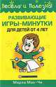 Развивающие игры-минутки для детей от 4 лет, Марла Мак-Чи 