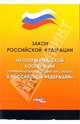 Федеральный закон "О потребительской кооперации" (потребительских обществах, их союзах) в РФ, 