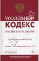 Уголовный кодекс Российской Федерации, 