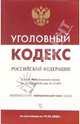 Уголовный кодекс Российской Федерации по состоянию на 5 февраля 2007 года, 
