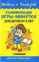 Развивающие игры-минутки для детей от 5 лет, Джулия Джасмин 