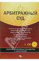 Арбитражный суд: Сборник нормативных документов с комментариями. (+ CD), Федосов А. Ю. 