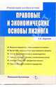 Правовые и экономические основы лизинга (Серии:'Pocket-book для бухгалтера', 'Помощник бухгалтера'), Шуклин Борис 