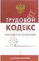 Трудовой кодекс Российской Федерации по состоянию на 05 мая 2006 года, 