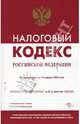 Налоговый кодекс РФ в 2-х частях. (по состоянию 24 июля 2007г.)с учетом изменений и дополнений от 16 мая 2007 № 75-ФЗ, № 76-ФЗ, № 77-ФЗ и от 17 мая 2007 года № 83-ФЗ, № 84-ФЗ, № 85, Закон 
