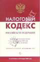 Налоговый кодекс Российской Федерации, 