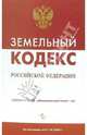 Земельный кодекс Российской Федерации по состоянию на 20.09.2006, 