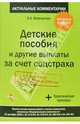 Детские пособия и другие выплаты за счет соцстраха: практ. коммент. с учетом изм., внес. Федер. законами от 22 дек. 2005 г. № 173-ФЗ, № 178-ФЗ, № 180-ФЗ и №181-ФЗ. (Серия:'Актуальн, Феоктистов Иван Александрович 