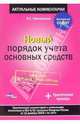 Новый порядок учета основных средств, 