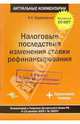 Налоговые последствия изменения ставки рефинансирования: коммент. К Указ. Центр. Банка РФ от 23 дек. 2005 г. № 1643-У, Заровнядный Иван 