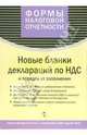 Новые бланки деклараций по НДС, 
