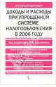 Доходы и расходы при упрощенной системе налогообложения в 2006 году, Под редакцией А. В. Касьянова 