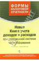 Новая книга учета доходов и расходов при упрощенной системе налогообложении. (Приказ Минфина №167н, зарег. 3 февраля 2006 года № 7453), Нормотивные документы 