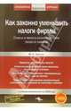 Как законно уменьшить налоги фирмы. Плюсы и минусы различных схем ухода от налогов, Лукаш Юрий Александрович 