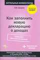 Как заполнить новую декларацию о доходах, В. Ю. Шишкин 