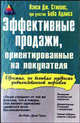 Эффективные продажи, ориентированные на покупателя /Пер. с англ., Нэнси Дж. Стивенс, Боб Адамс 