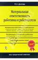 Материальная ответственность работника и работодателя, Долгова Марина 