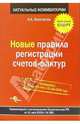 Новые правила регистрации счетов-фактур: комментарий к постановлению Правительства РФ от 11.05.06, Феоктистов Иван Александрович 