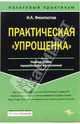 Практическая "упрощенка", Феоктистов Иван Александрович 