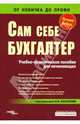 Сам себе бухгалтер: Учебно-практическое пособие для начинающих, Кислов Дмитрий Васильевич 
