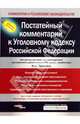 Постатейный комментарий к Уголовному кодексу РФ: Включает все измененные законодательства /Под ред. д.ю.н., профессора Н.А. Громова, Громов Н.А., Рождествина А.А.,Майоров В.А., Тихонов А.К. 
