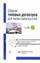 Сборник типовых договоров для малых предприятий + CD, 