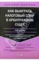 Как выиграть налоговый спор в арбитражном суде? О правовой позиции ВАС РФ по отдельным вопросам налогообложения и взаимоотношений с налоговыми органами (Серия:'Налоговый практикум", Лермонтов Юрий 