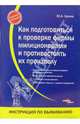 Как подготовиться к проверке фирмы милиционерами и противостоять их произволу. (Серия 'Инструкция по выживанию'), Лукаш Юрий Александрович 