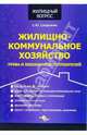 Жилищно-коммунальное хозяйство. Права и обязанности потребителей, Сапрыкин Сергей 