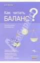 Как читать баланс?: Практическое руководство [мяг.], Кислов Дмитрий Васильевич 