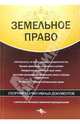 Земельное право: Сборник нормативных документов: С учетом всех последних изменений законодательства (Серия:'Российская Федерация. Законы'), - 