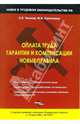 Оплата труда, гарантии и компенсации, новые правила, Чаннов Сергей Евгеньевич 