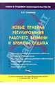 Новые правила регулирования рабочего времени и времени отдыха. С учетом изменений, внесенных ФЗ от 30 июня 2006 г. № 90-ФЗ., Смирнова Елена Петровна 