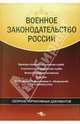 Военное законодательство России. Сборник нормативных документов, 