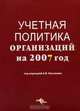 Учетная политика организаций на 2007 г. / Под ред. Касьянова А.В., Под редакцией А. В. Касьянова 