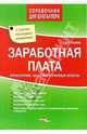 Заработная плата. Бухгалтерские, налоговые и правовые аспекты. Переиз. 3. (С учетом изменений ФЗ 90 от 30 июня 2006 г., вступает в силу с 6 октября 2006 г.), Никитин Виктор 