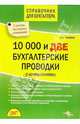 10000 и две бухгалтерские проводки (с комментариями), Тепляков Александр Борисович 