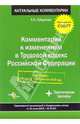 Комментарий к изменениям в Трудовой кодекс РФ: Практ. коммент. к Федеральному закону от 30 июня 2006 г. № 90-ФЗ. Вступает в силу с 6 октября 2006г. (Серия:'Актуальные комментарии'), Гайдукова Л.Н., Чаннов С.Е., Пресняков М.В. и др. 