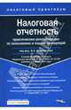 Налоговая отчетность: Практические рекомендации по заполнению и подаче деклараций ., Феоктистов Иван Александрович 