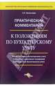 Практический комментарий к положениям по бухгалтерскому учету, Фомичева Людмила Петровна 