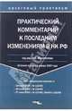 Практический комментарий к последним изменениям в НК РФ. Вст. в силу с 1.01.2007 года (с учетом ФЗ от 18.07.2006 г. № 119-ФЗ, от 26.07.2006 г. № 134-ФЗ и от 27.07.2006 г. № 137-ФЗ., Феоктистов Иван Александрович 